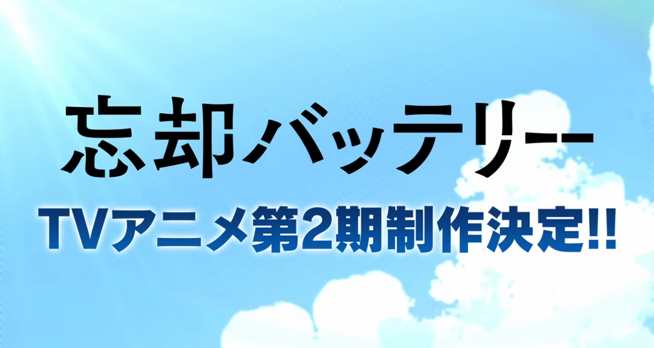 『忘却バッテリー』第2期制作決定!圭ちゃんが帰ってくるのイメージ