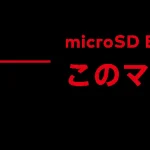 Switch 2にmicroSD Expressは必要？容量不足になる前に選びたい人への画像1