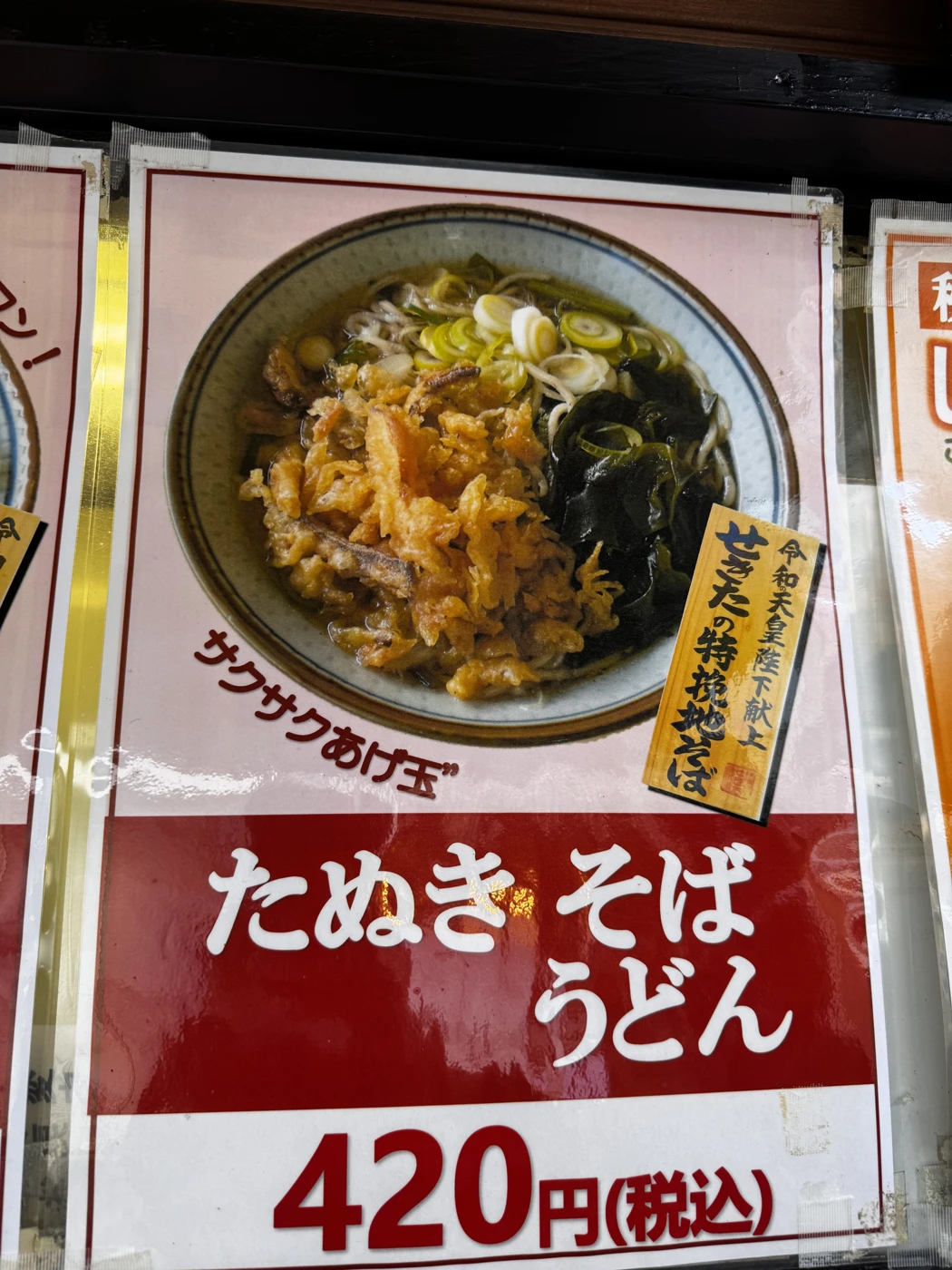 たぬきそば・うどんのメニュー写真と税込420円の掲示