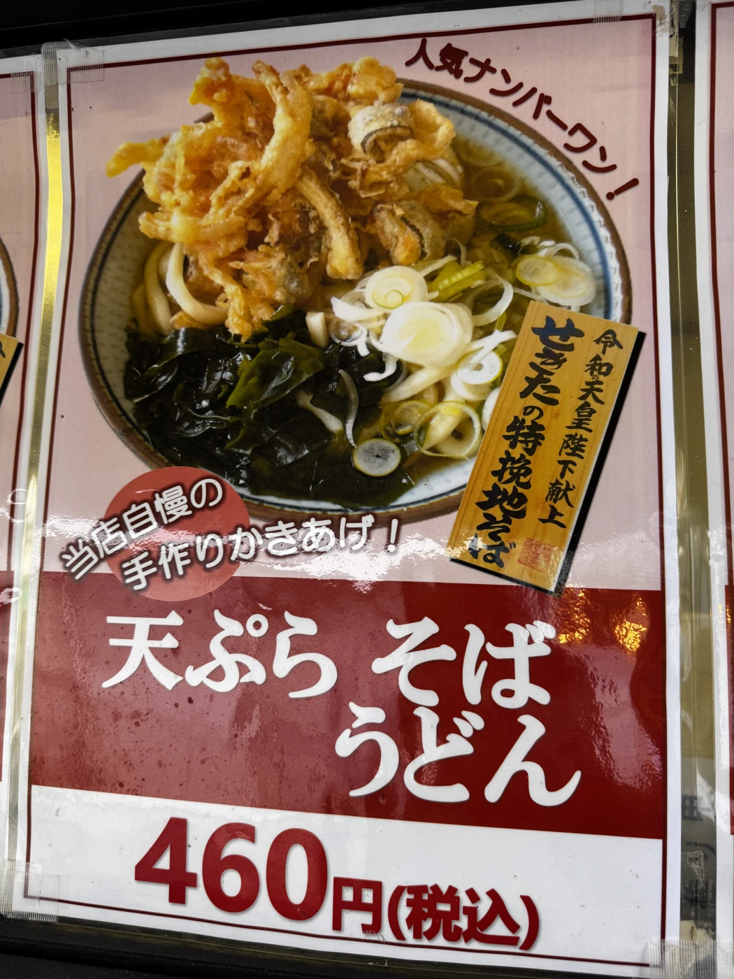 天ぷらそば・うどんのメニュー写真と税込460円の掲示